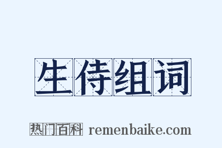 生侍组词是什么意思的图片